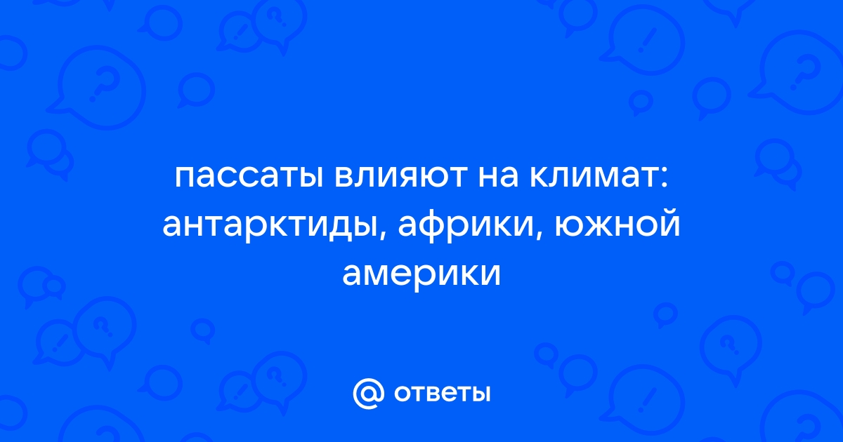 Почему дуют пассаты