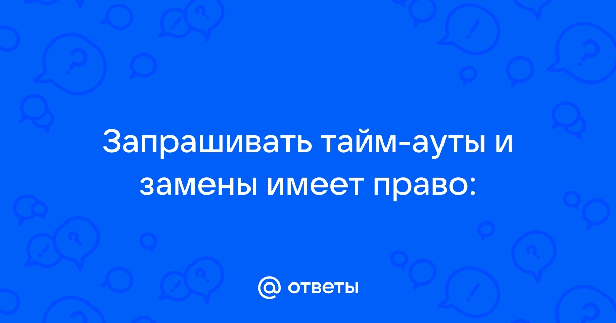 Сколько тайм аутов разрешается запрашивать каждой команде