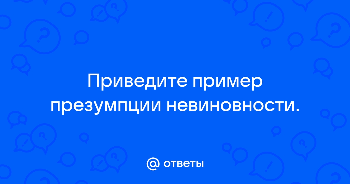 Картинки для презентации презумпция невиновности