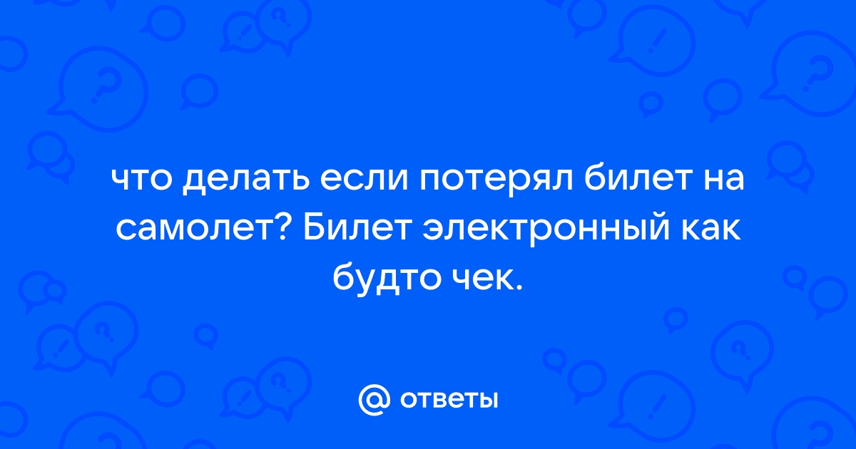 Потеряла билет и как теперь узнать своё бронирование?