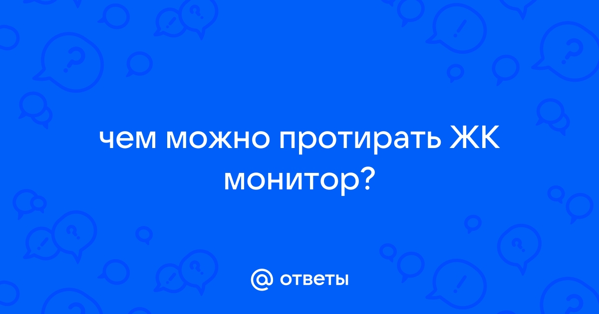 Чем протирать монитор макбука