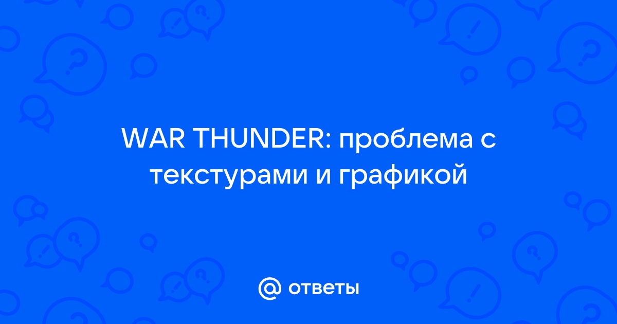 Настройки графики были поставлены в самое низкое качество war thunder как убрать