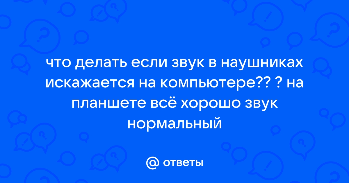 «Электрический шум в наушниках» — Яндекс Кью