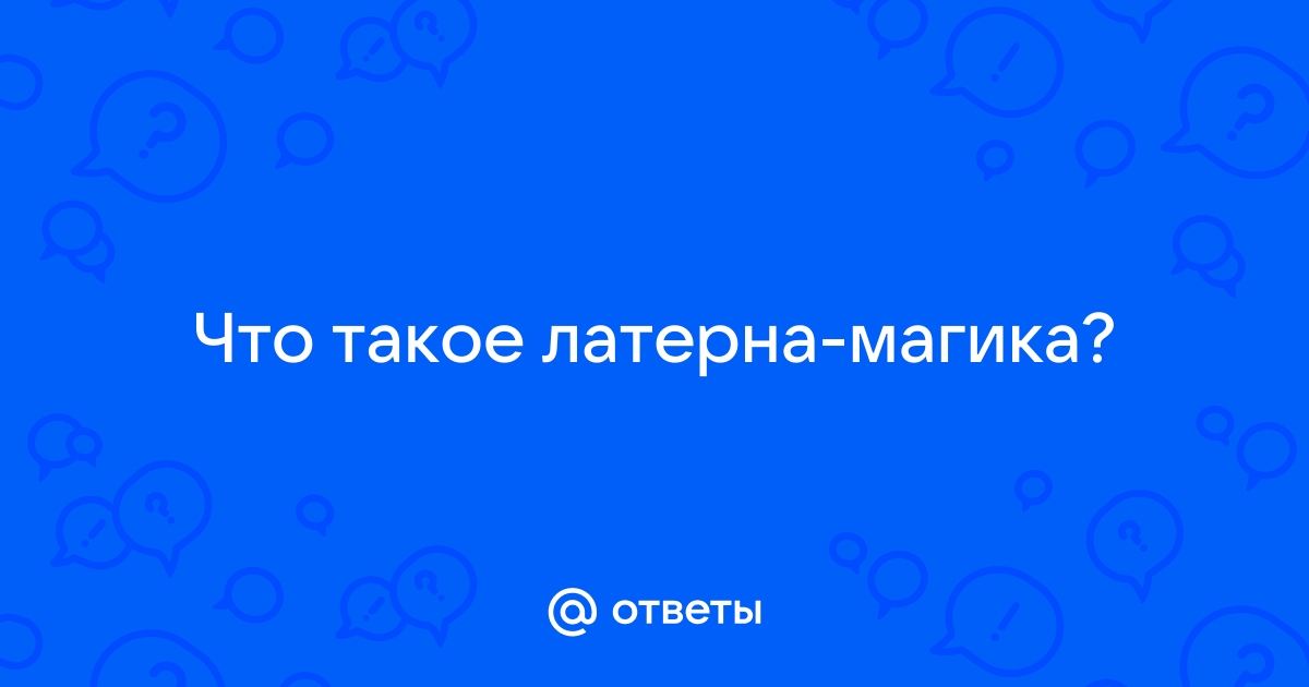 Что такое латерна магика