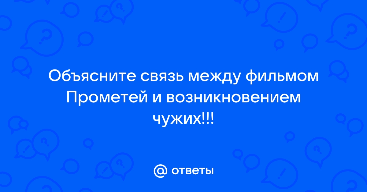 Приквелы Чужих: Зачем они вообще нас создали? | LANASKINO | Дзен