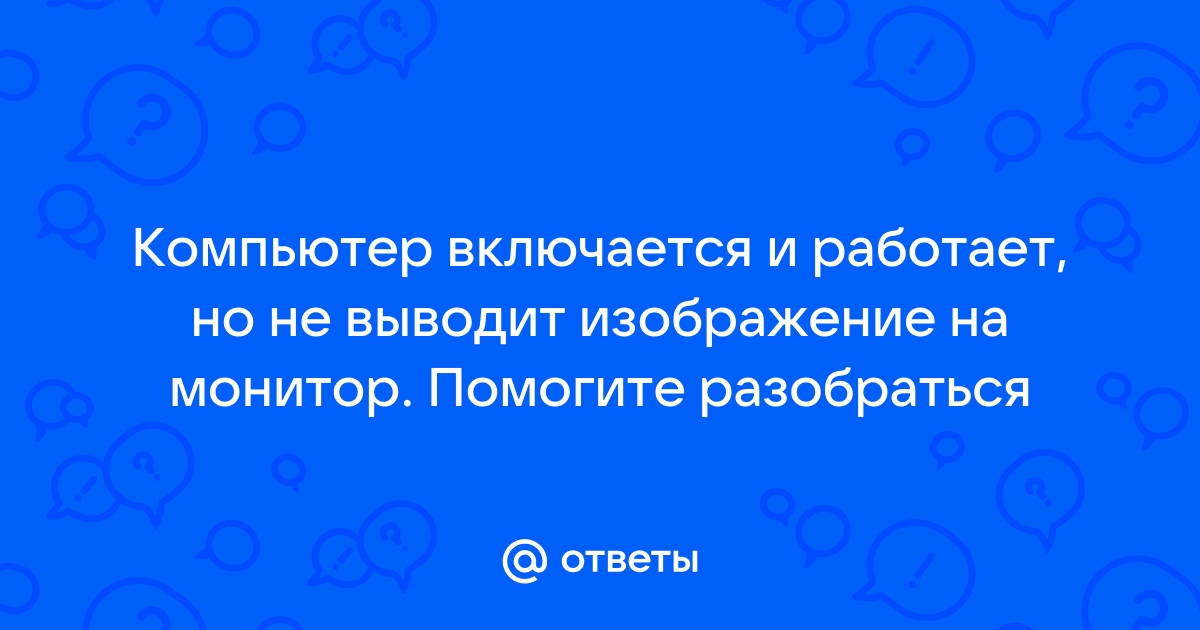 Ноутбук не выводит изображение на внешний монитор