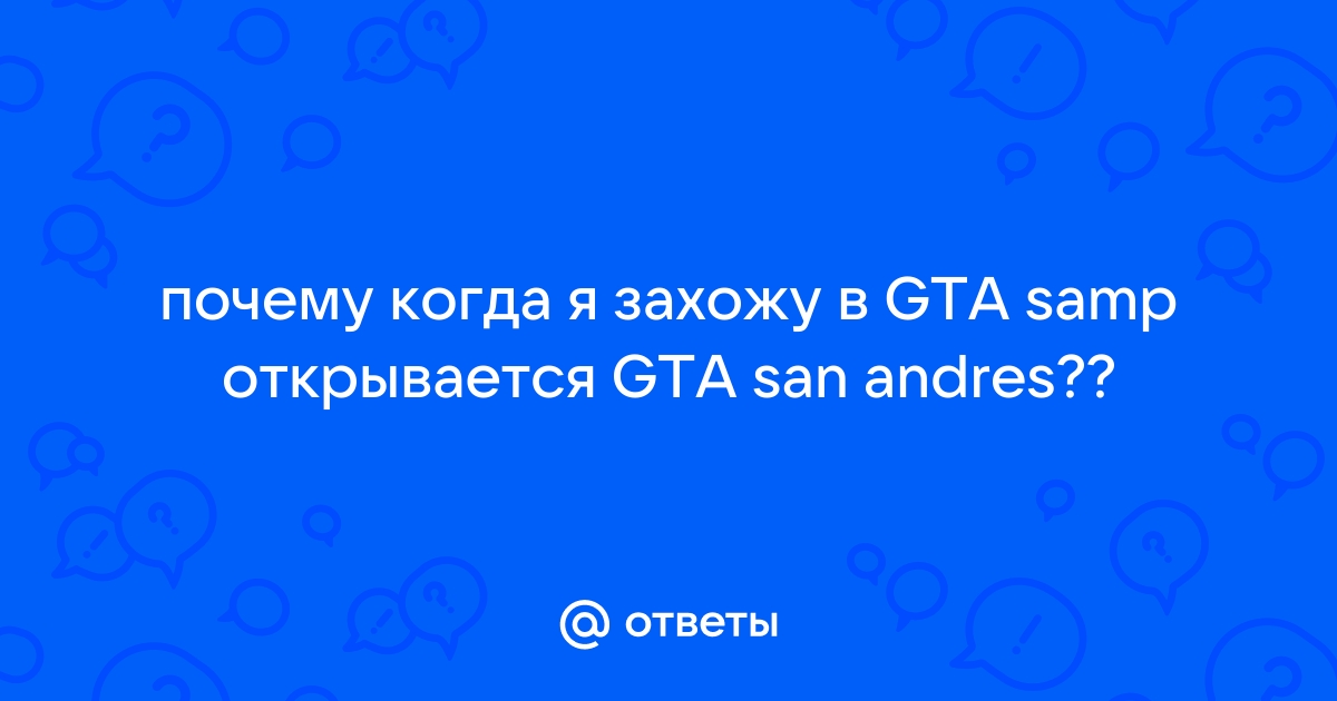 Что делать, если вместо Сампа запускается обычная ГТА?