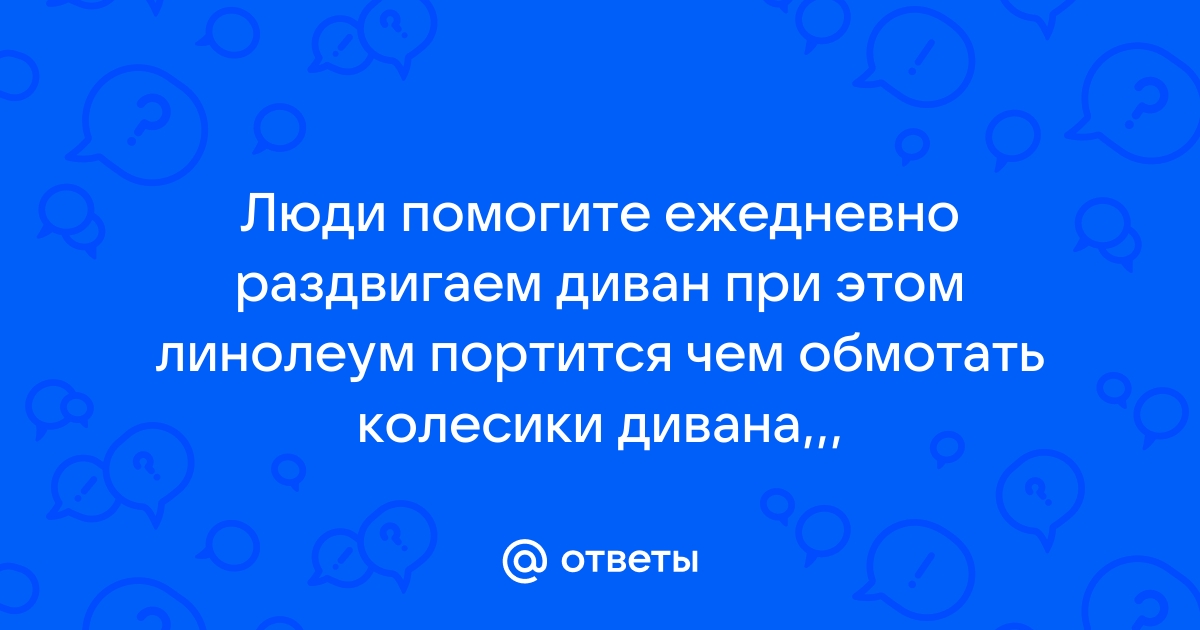 Ножки от дивана продавливают линолеум