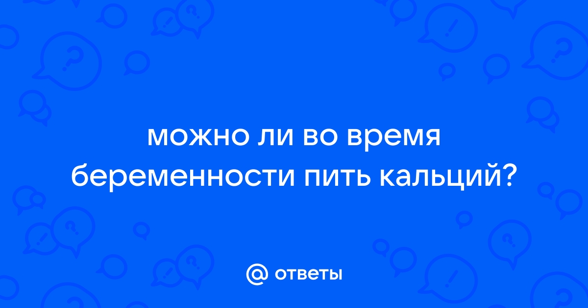 какой пить кальций при беременности | Дзен