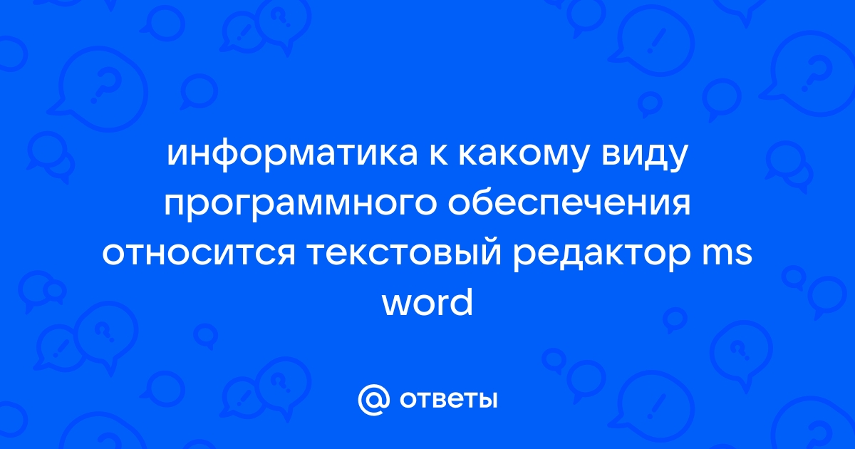 Текстовый редактор мс word относится к какой группе программ по их правовому статусу