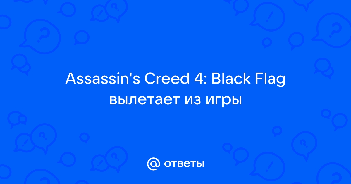 Ответы Mail: Лагает assassin`s creed 4: Black Flag