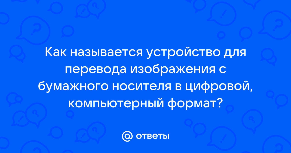 Устройство для перевода изображения с бумажного носителя в цифровой компьютерный формат