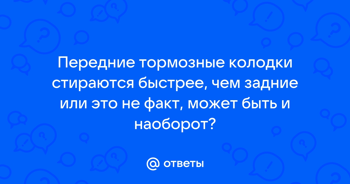 Какие колодки стираются быстрее