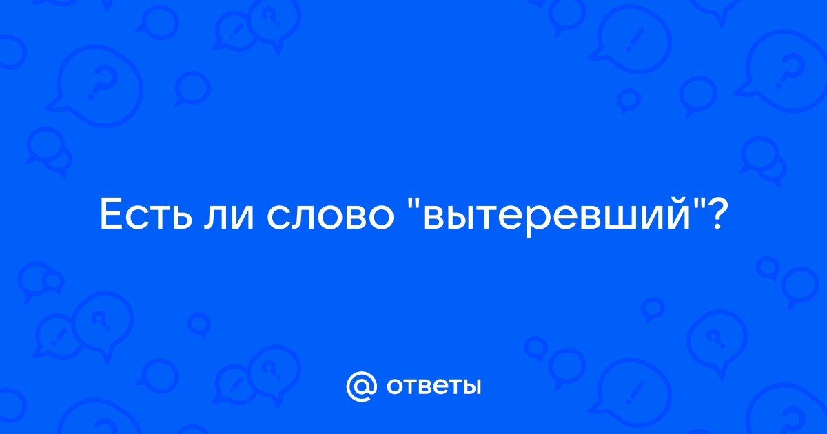 Вытеревший или вытерший стол