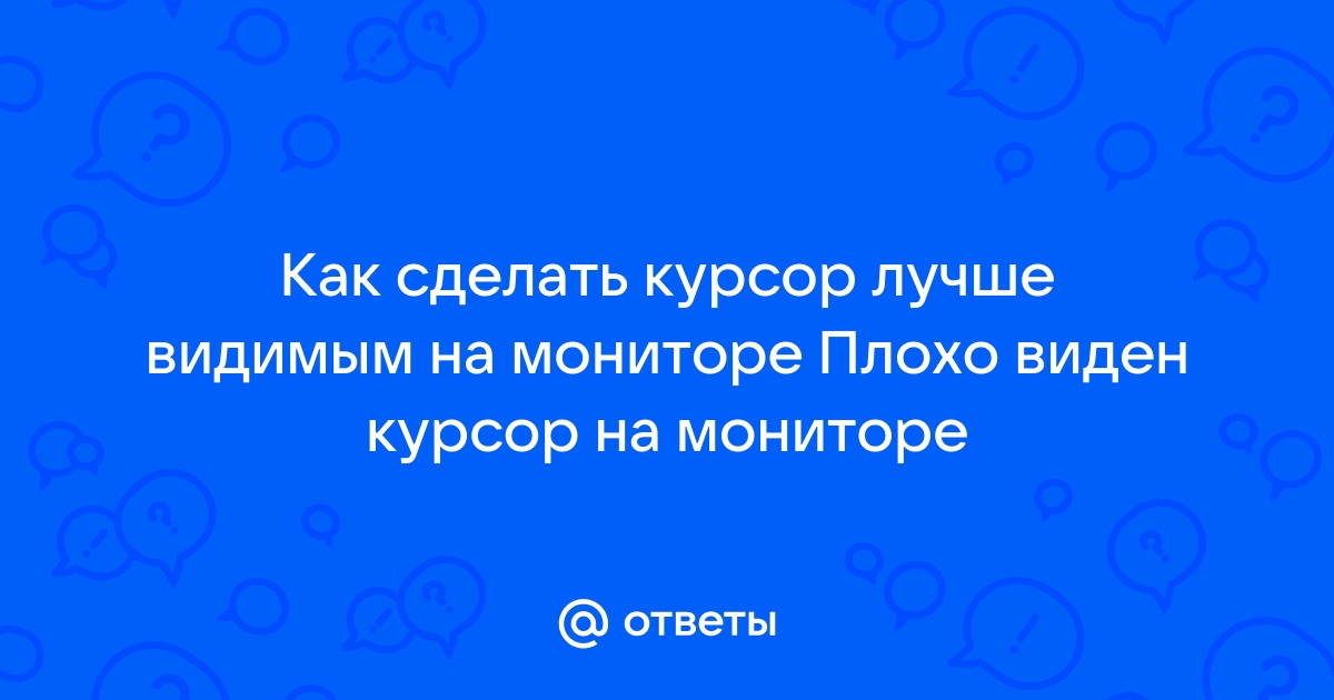 Как узнать положение курсора на мониторе