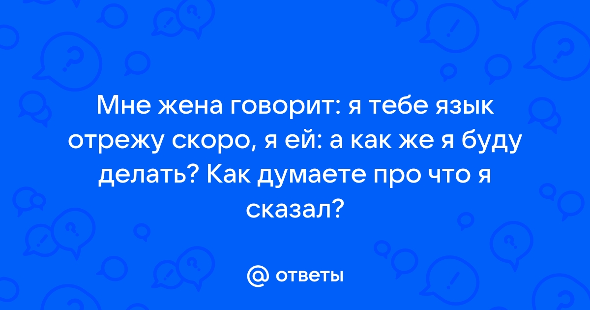 Уроки остроумия: как ответить на вопрос, на который не хочешь отвечать