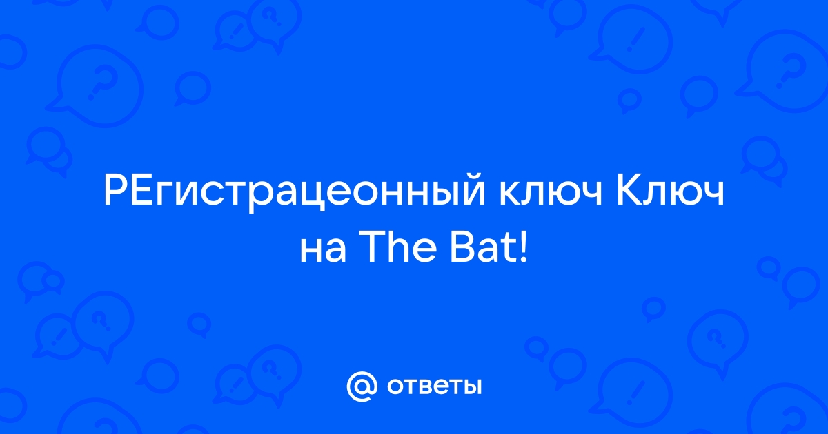 Куда вводить ключ от the bat