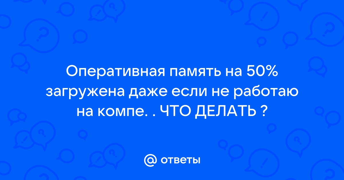 Что делать если оперативная память загружена