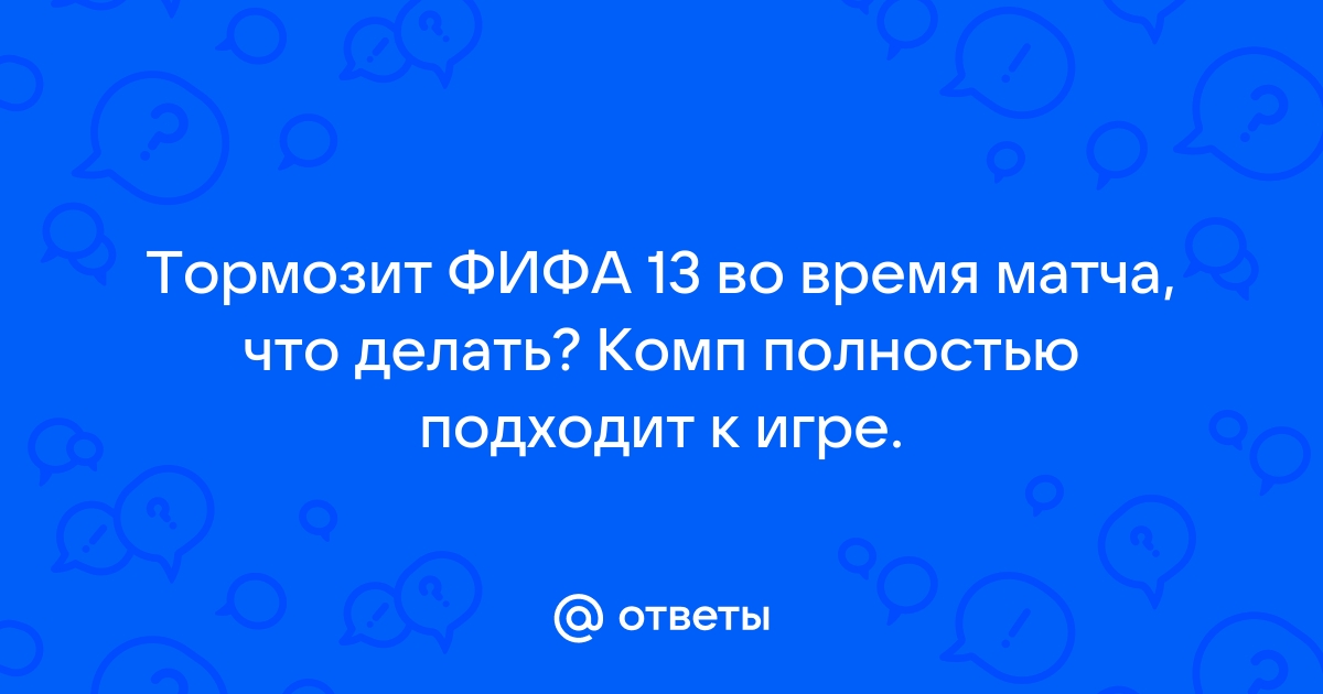 Fifa 13 не запускается после Месси