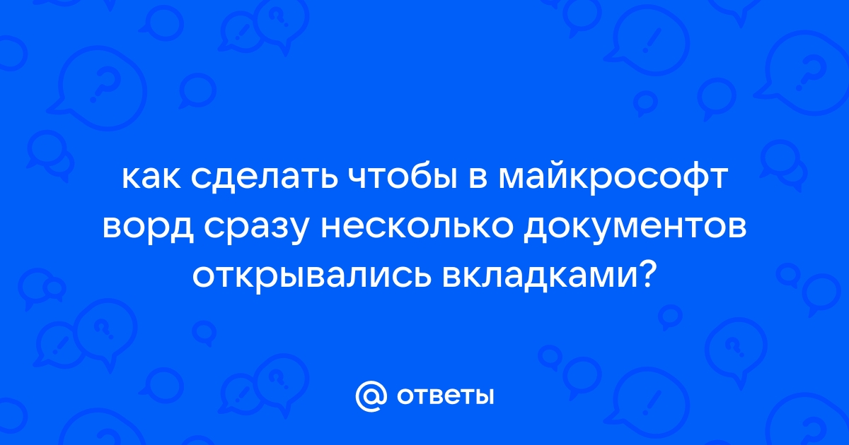 Тип документа майкрософт ворд при открытии которого создается его копия