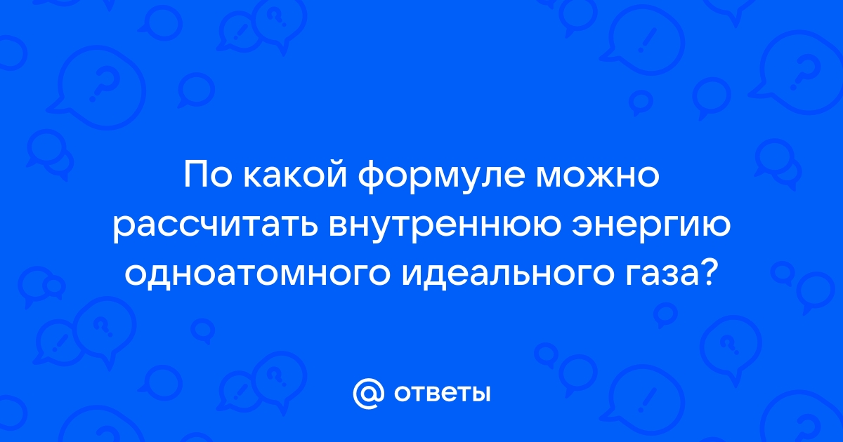 как найти внутреннюю энергию идеального газа | Дзен