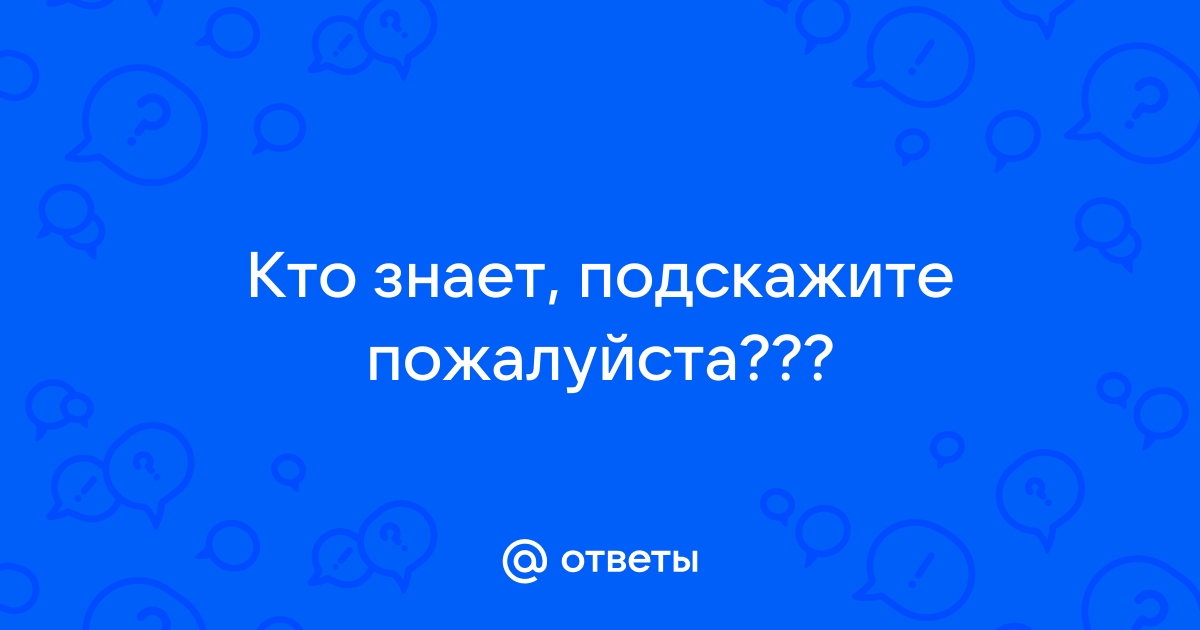 И картинок много тут как их правильно зовут ответ