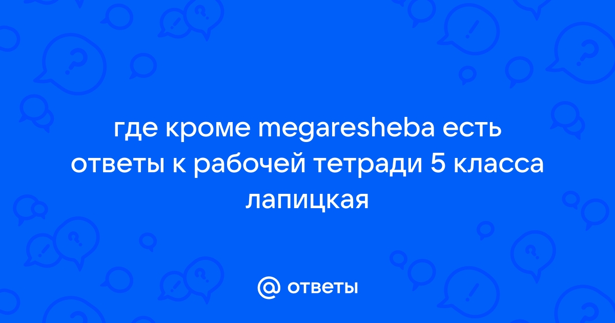 ГДЗ по английскому языку 5 класс рабочая тетрадь Л. М. Лапицкая