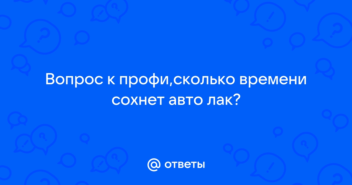 Сколько сохнет автомобильная