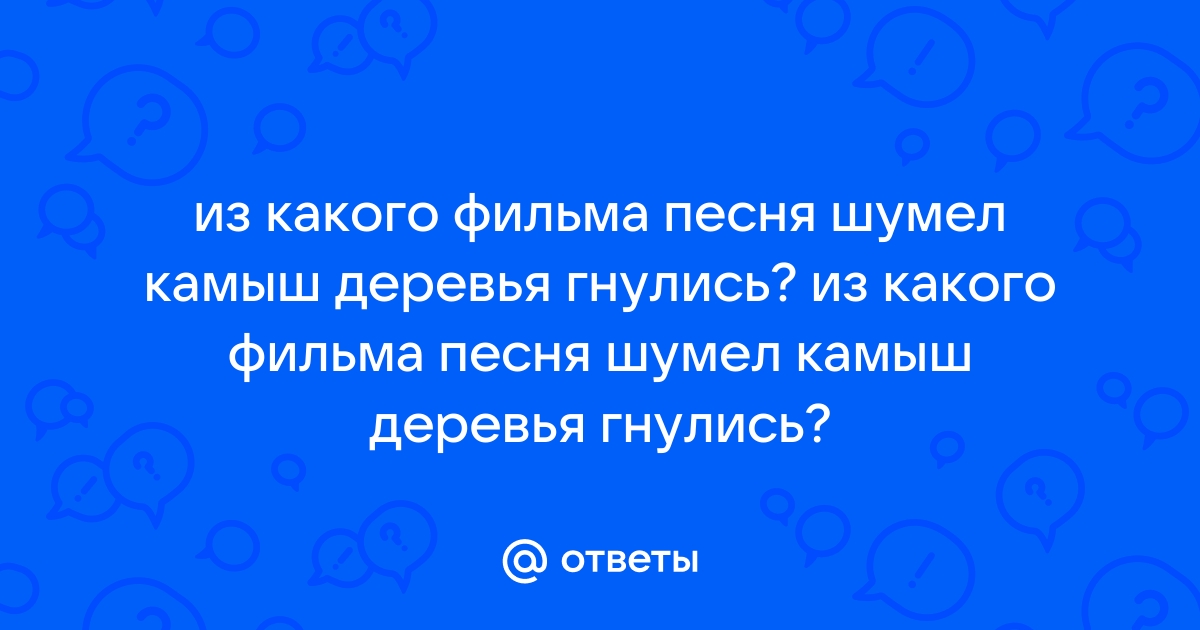 Шумел камыш деревья гнулись