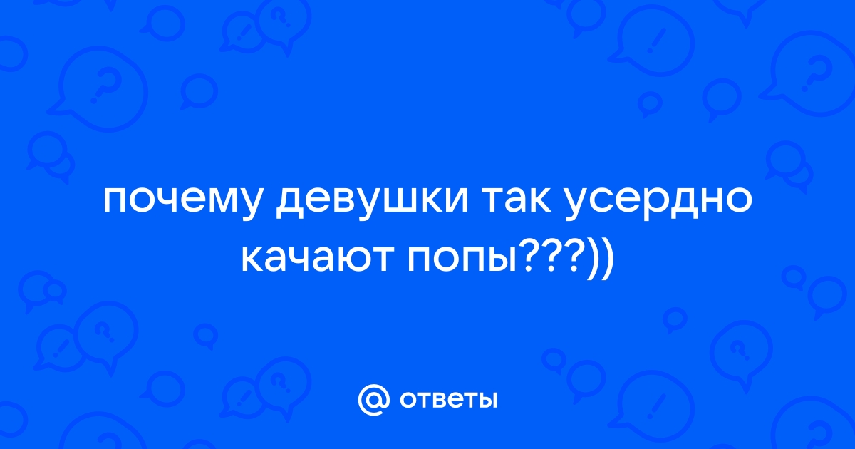 Как орех: качаем пятую точку дома, бесплатно, эффективно и быстро!