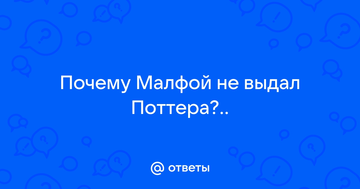 Ответы intimisimo.ru: Почему Малфой не выдал Поттера?..