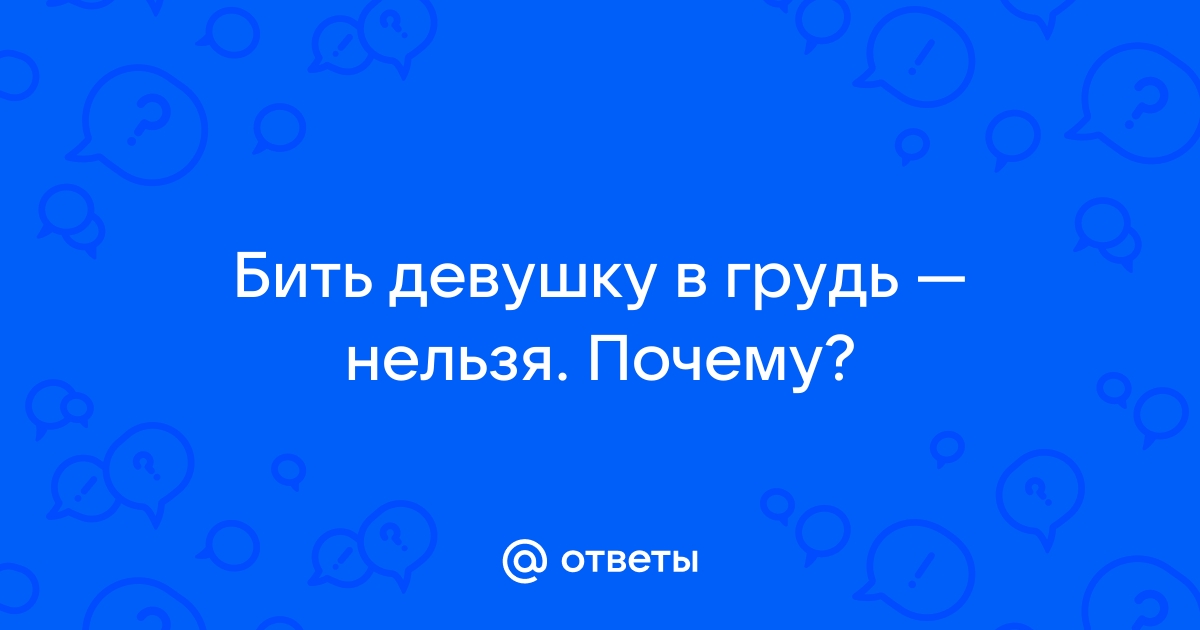 Как правильно бить жену