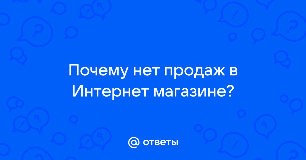 Почему нет в продаже