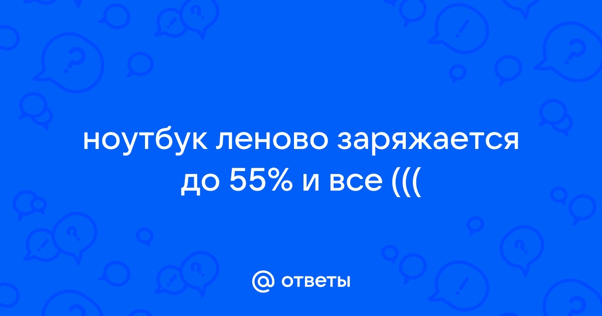 Леново рекомендует установить их для оптимизации работы компьютера что делать