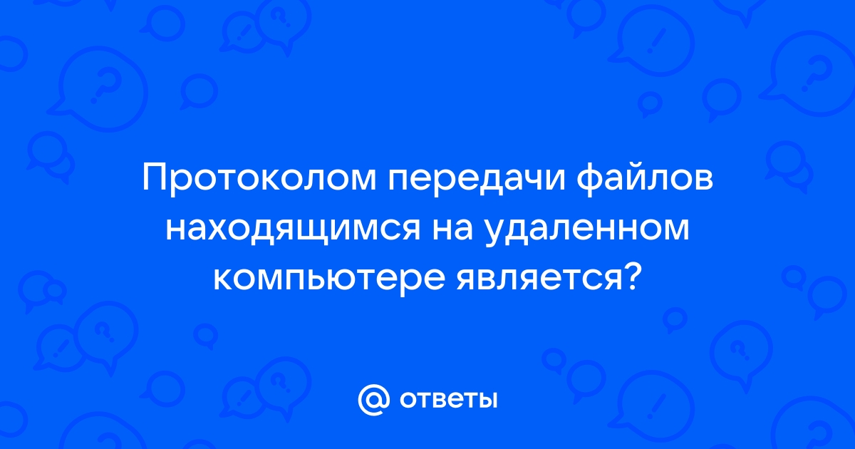 Какой из протоколов передачи файлов в интернете был разработан первым