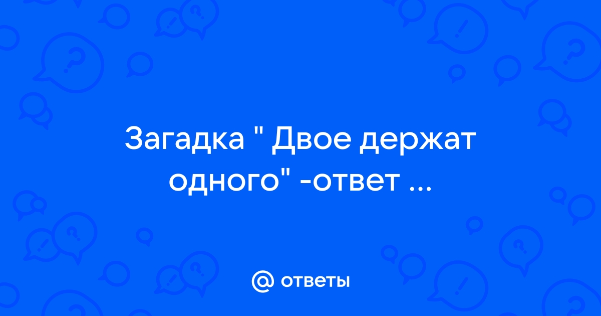 Загадка на двоих февральская