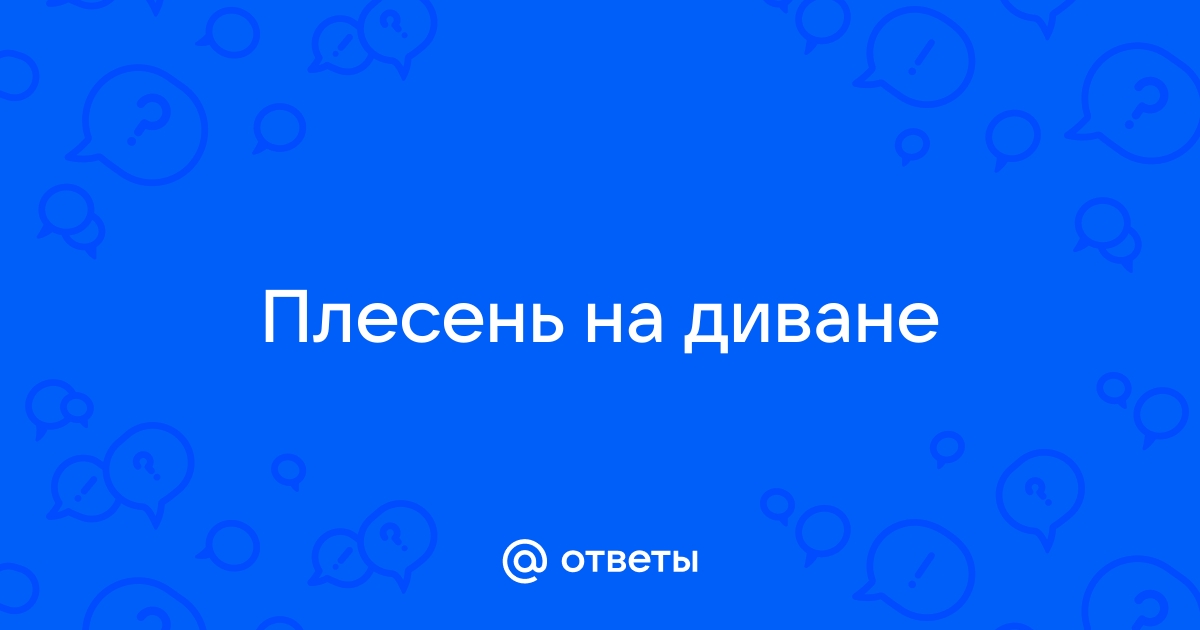 Как почистить диван от запаха?