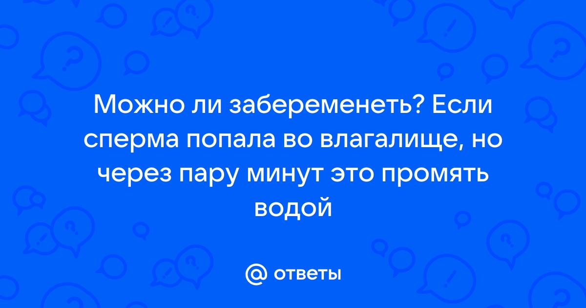 Почему сперма после секса выливается из влагалища