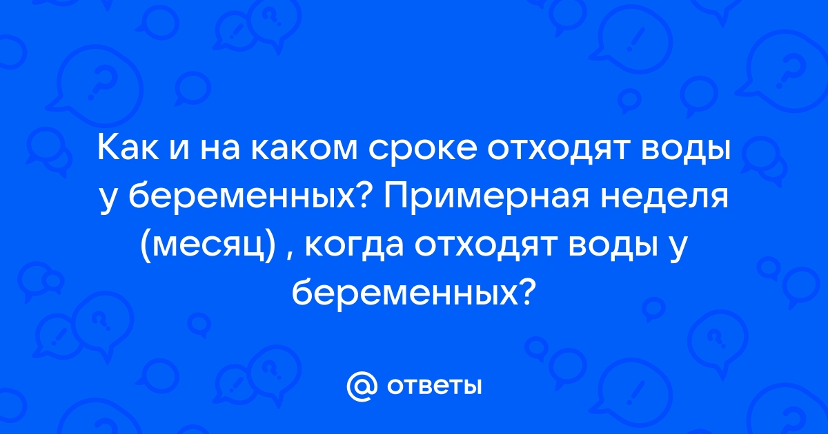 Воды у беременных: когда отходят и что нужно делать