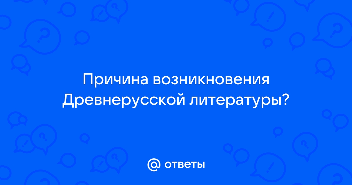 Три основных этапа в развитии древнерусской литературы