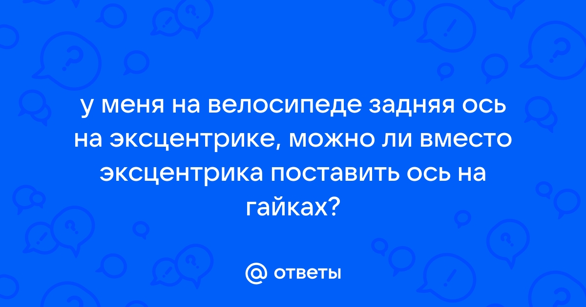 Ось на гайках вместо эксцентрика