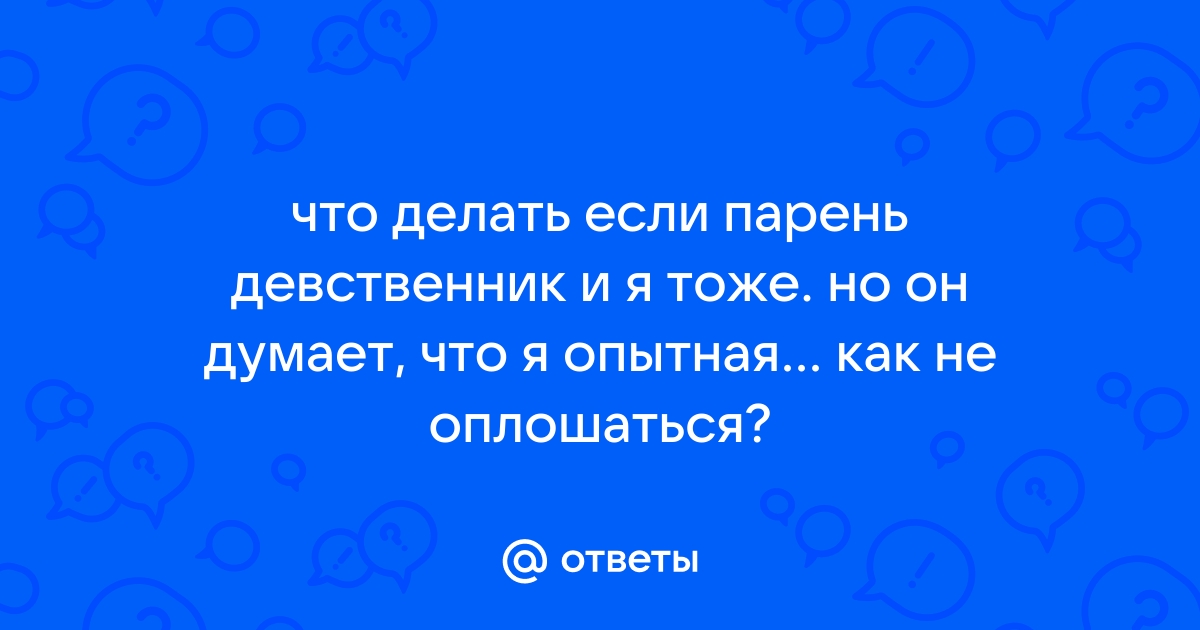 Парень девственник что делать