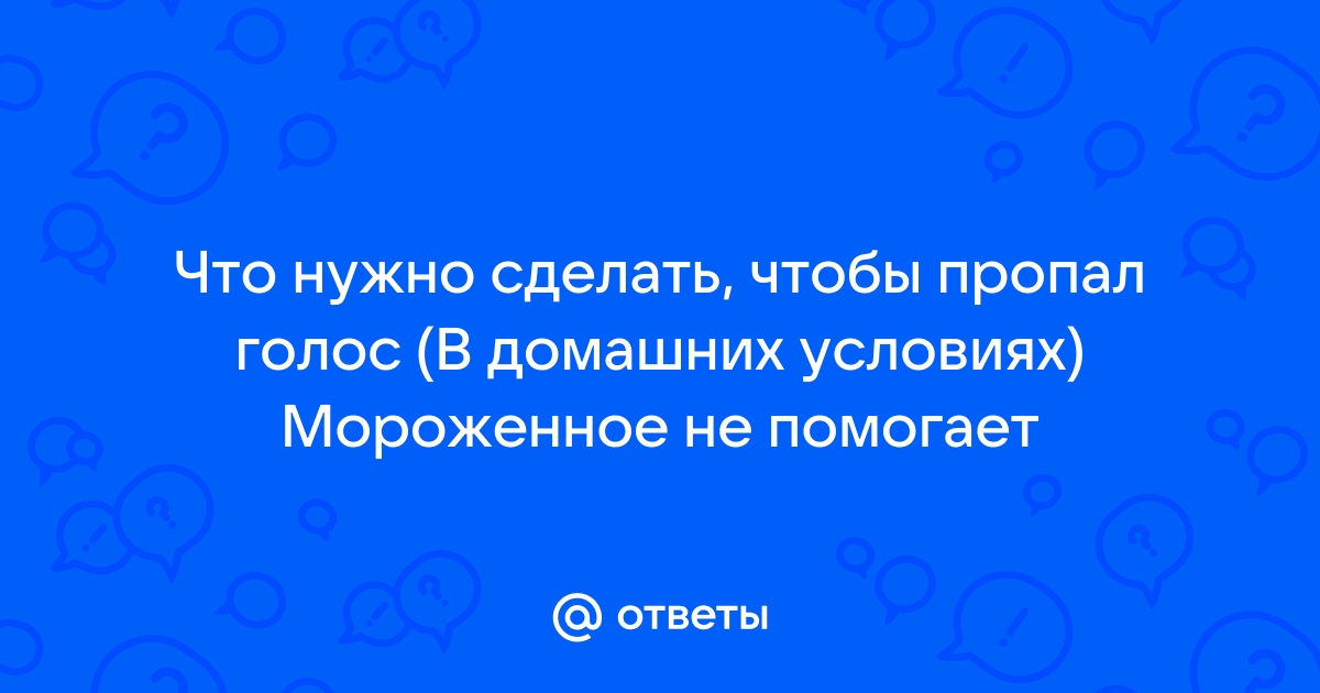 Что делать, если пропал голос у ребенка или у взрослого