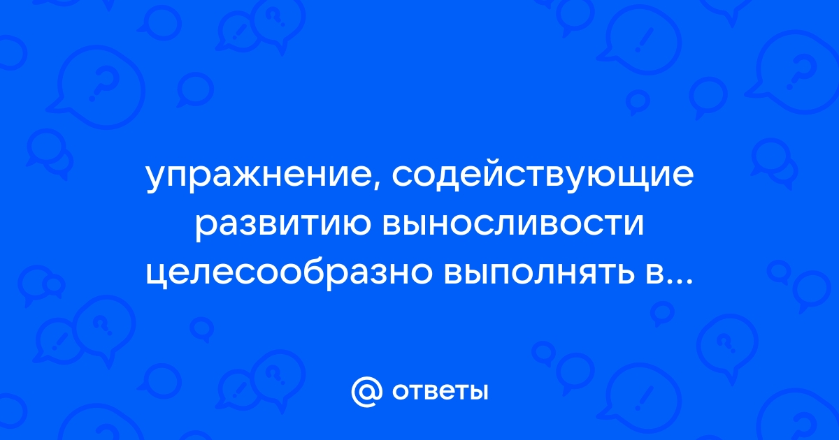 Мышечная выносливость подростков 14 17 лет с разным уровнем физической подготовки проект