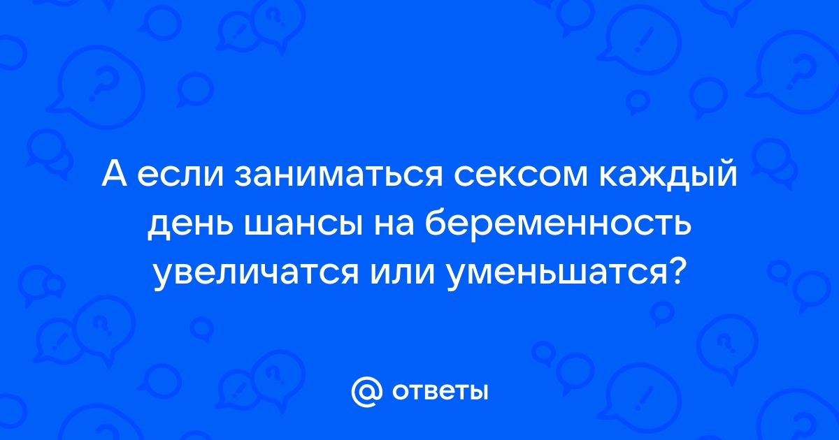 Занятие сексом при попытке зачать ребенка