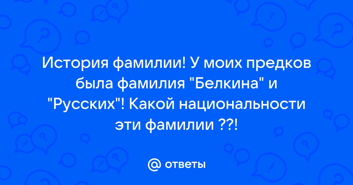 Что значит фамилия Белкин. История, происхождение и значение фамилии Белкин