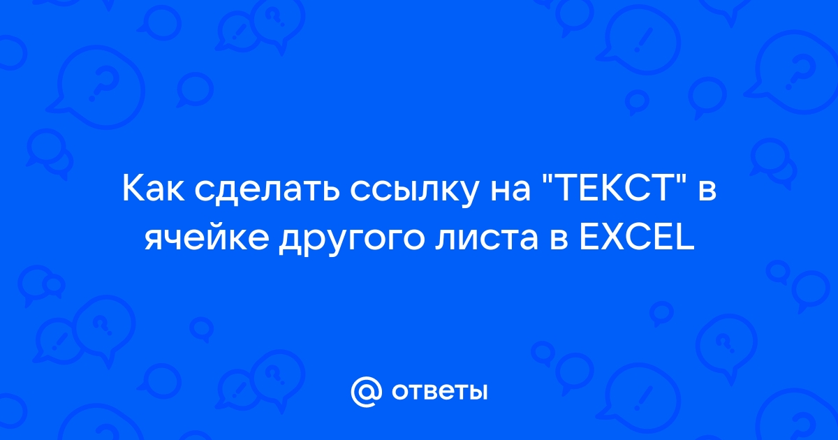 Функция ГИПЕРССЫЛКА() в EXCEL