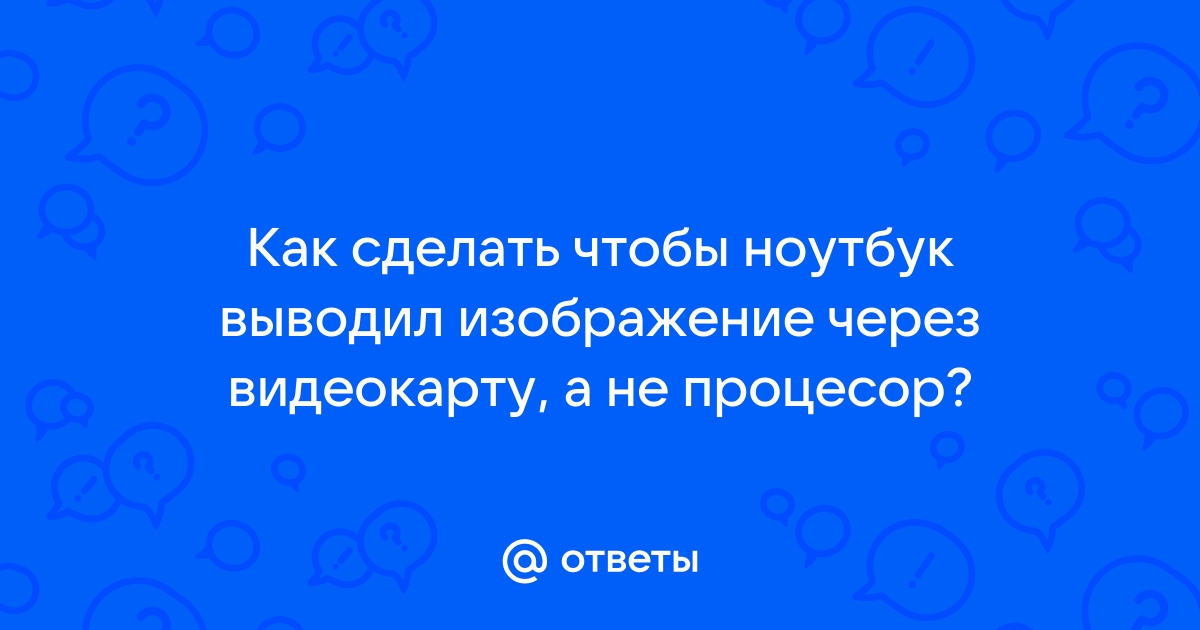 Как сделать чтобы ноутбук не заряжался на 100