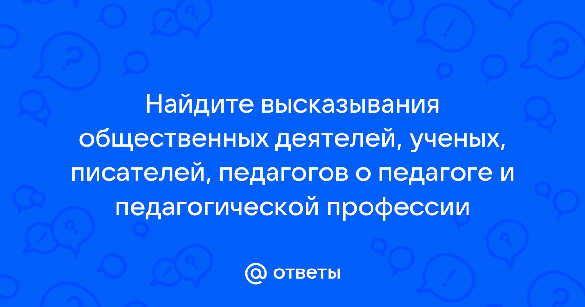 Те кто преподает науки кто служит делу просвещения снаряжает молодых в долгий путь по жизни