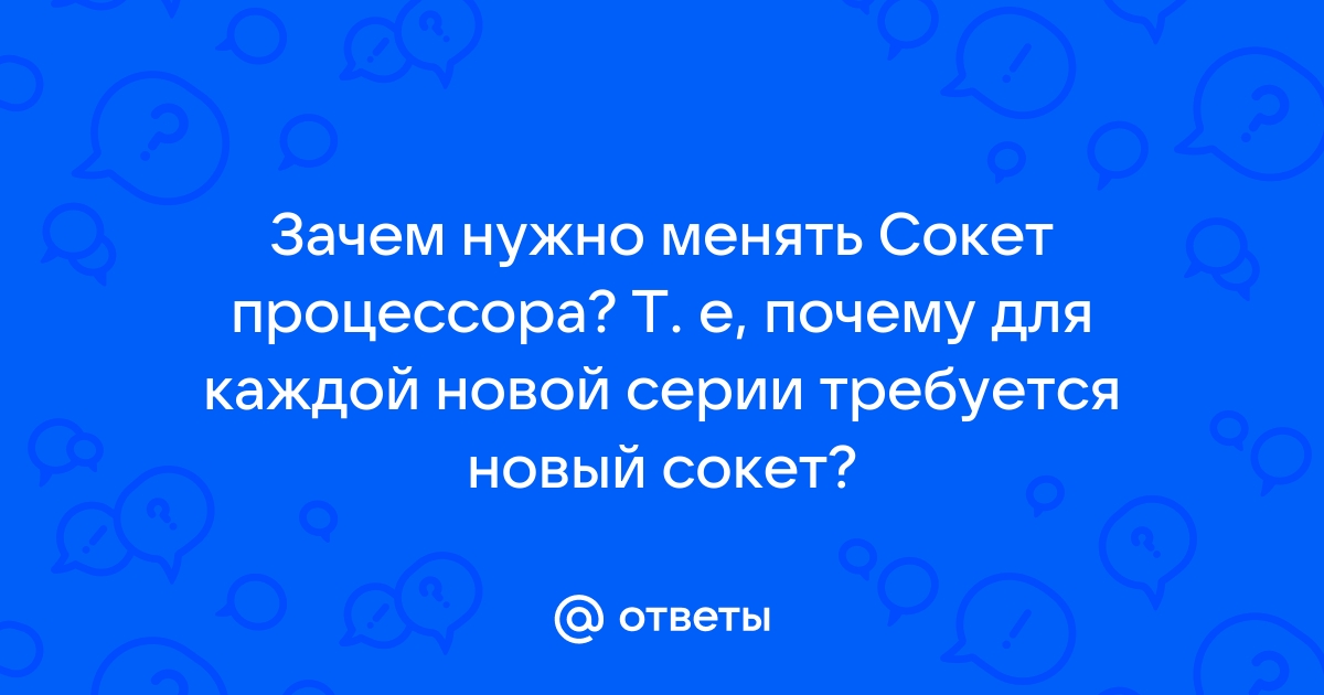 В каком случае придется менять сокет целиком